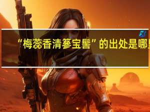 “梅蕊香清篸宝髻”的出处是哪里
