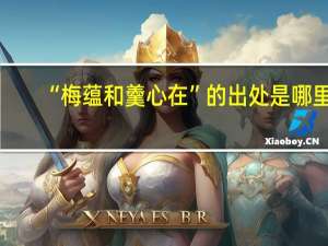 “梅蕴和羹心在”的出处是哪里