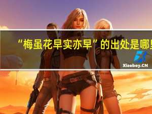 “梅虽花早实亦早”的出处是哪里