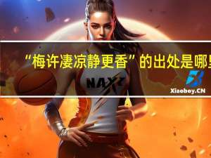 “梅许凄凉静更香”的出处是哪里