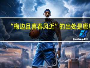 “梅边且喜春风近”的出处是哪里