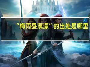 “梅雨昼溟濛”的出处是哪里