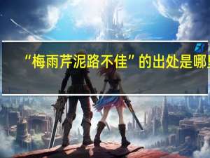 “梅雨芹泥路不佳”的出处是哪里