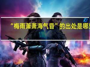 “梅雨萧萧海气昏”的出处是哪里