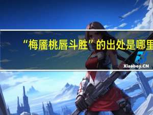“梅靥桃唇斗胜”的出处是哪里