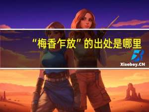 “梅香乍放”的出处是哪里