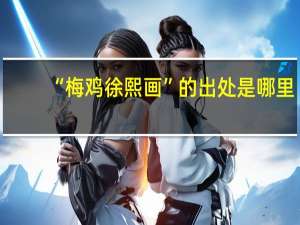 “梅鸡徐熙画”的出处是哪里