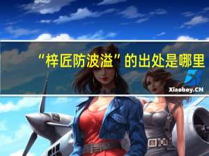 “梓匠防波溢”的出处是哪里