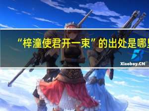 “梓潼使君开一束”的出处是哪里