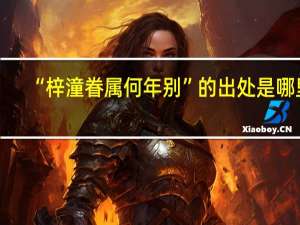 “梓潼眷属何年别”的出处是哪里