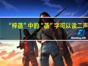 “梓菡”中的“菡”字可以读二声吗
