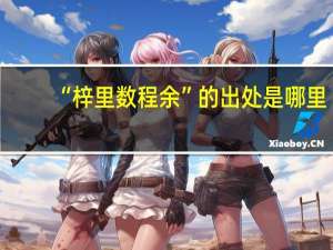 “梓里数程余”的出处是哪里