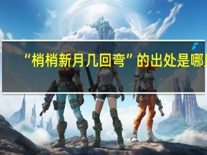 “梢梢新月几回弯”的出处是哪里