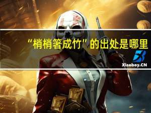“梢梢箸成竹”的出处是哪里