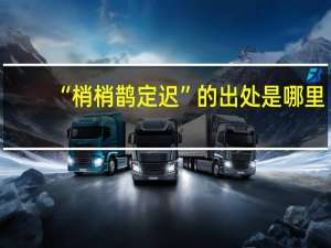 “梢梢鹊定迟”的出处是哪里