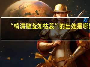 “梢濆撇漩如枯荄”的出处是哪里