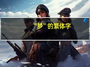 “梦”的繁体字