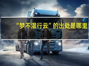 “梦不湿行云”的出处是哪里