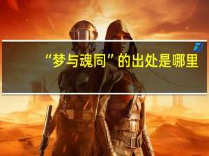 “梦与魂同”的出处是哪里
