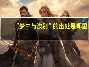 “梦中与汝别”的出处是哪里