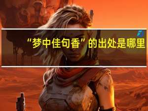 “梦中佳句香”的出处是哪里