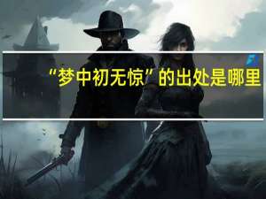 “梦中初无惊”的出处是哪里