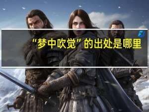 “梦中吹觉”的出处是哪里