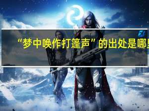“梦中唤作打篷声”的出处是哪里