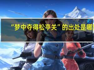 “梦中夺得松亭关”的出处是哪里