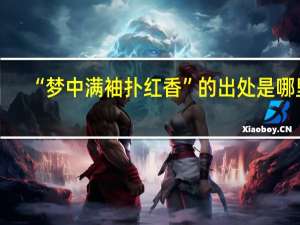 “梦中满袖扑红香”的出处是哪里