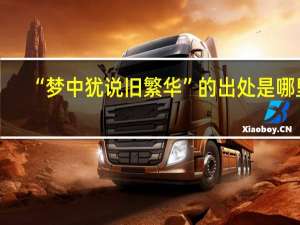 “梦中犹说旧繁华”的出处是哪里