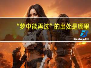 “梦中能再过”的出处是哪里