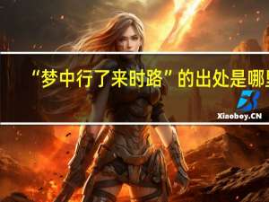 “梦中行了来时路”的出处是哪里