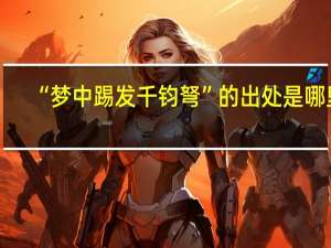 “梦中踢发千钧弩”的出处是哪里