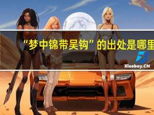 “梦中锦带吴钩”的出处是哪里