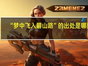 “梦中飞入礬山路”的出处是哪里