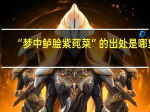 “梦中鲈脍紫莼菜”的出处是哪里