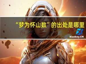 “梦为怀山数”的出处是哪里