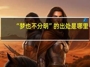 “梦也不分明”的出处是哪里