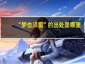 “梦也须留”的出处是哪里