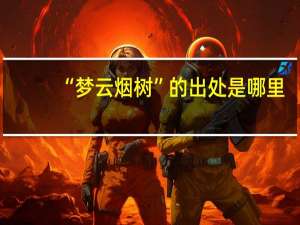 “梦云烟树”的出处是哪里