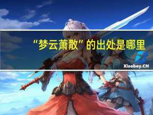 “梦云萧散”的出处是哪里