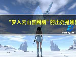 “梦入云山宫阙幽”的出处是哪里