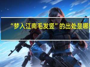 “梦入江南毛发竖”的出处是哪里