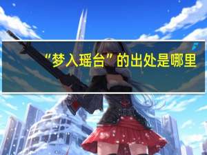 “梦入瑶台”的出处是哪里