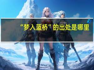 “梦入蓝桥”的出处是哪里