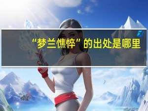 “梦兰憔悴”的出处是哪里