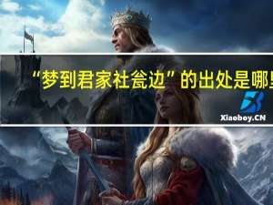 “梦到君家社瓮边”的出处是哪里