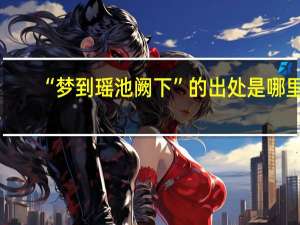 “梦到瑶池阙下”的出处是哪里