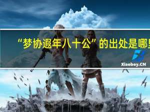 “梦协遐年八十公”的出处是哪里